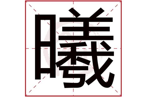 曦名字意思|曦字取名的寓意及姓名学解释